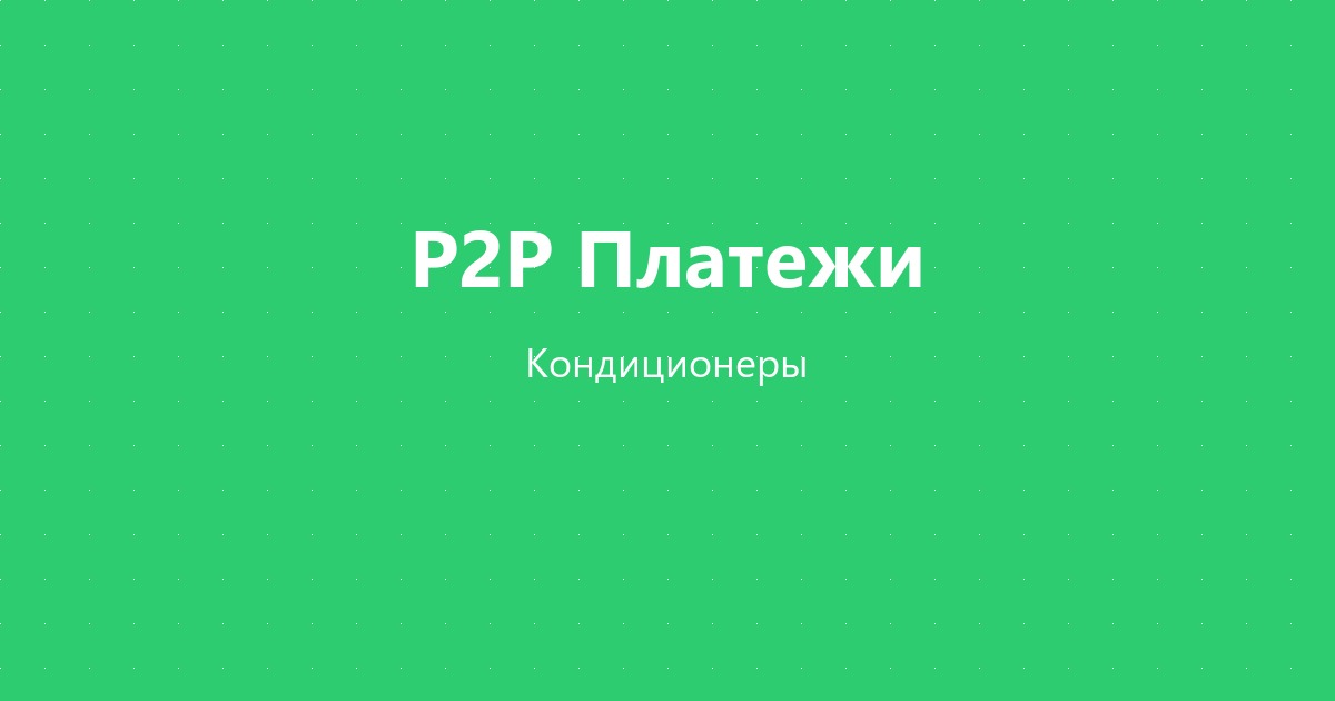 Кондиционеры и деньги: Почему мастерам по климату выгоднее P2P-расчёты, чем наличные и переводы