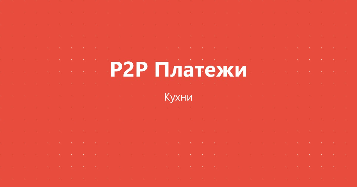 Кухня в рассрочку без банка: Как салонам кухонь увеличить конверсию продаж с P2P-оплатой