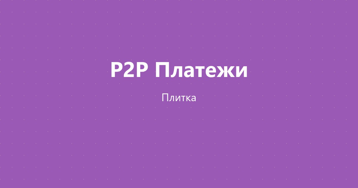 Плитка и проценты: Как магазинам плитки сэкономить 300 тысяч в год на приёме платежей